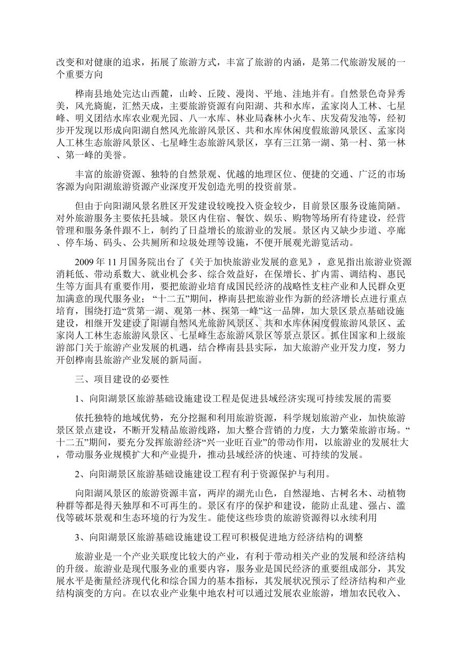 精作XX水库旅游景区工程设计规划建设可行性方案.docx_第2页