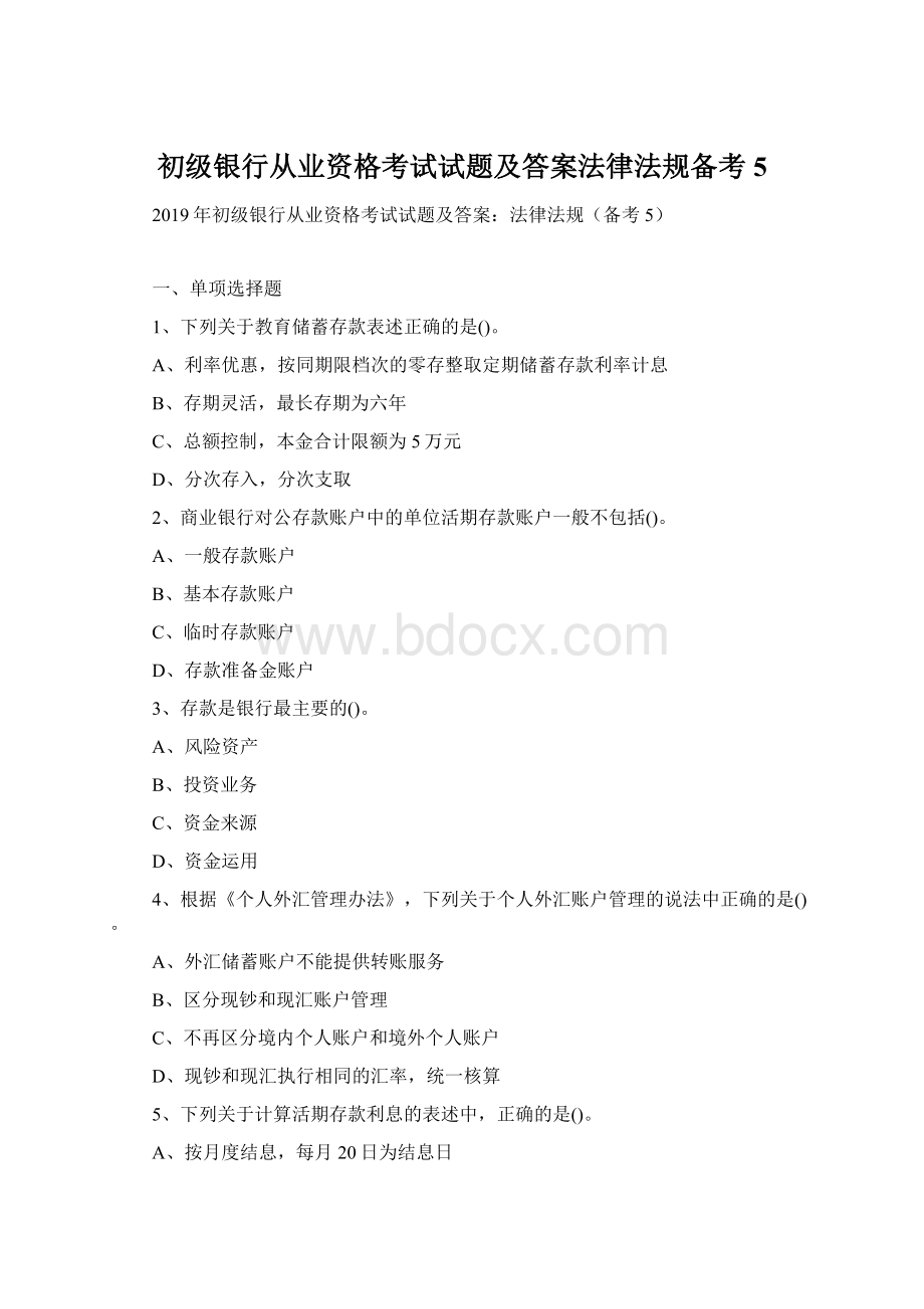 初级银行从业资格考试试题及答案法律法规备考5.docx_第1页