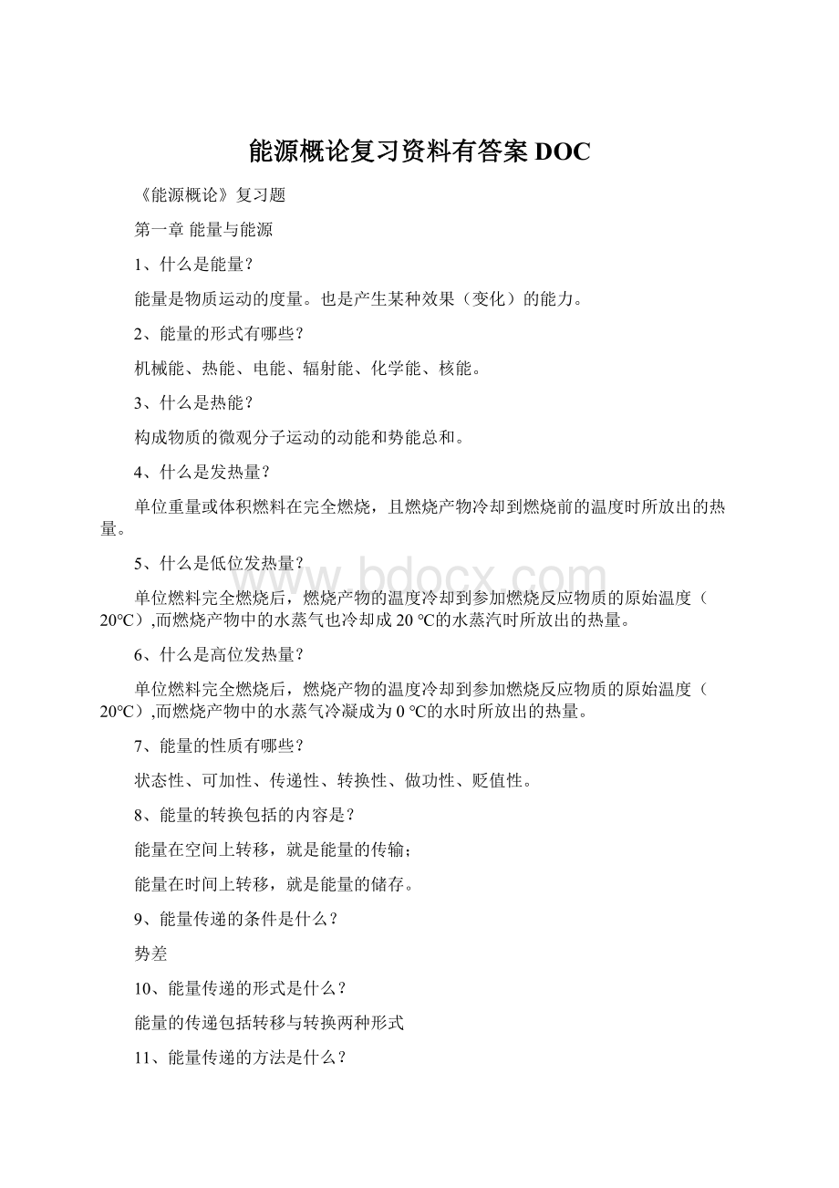 能源概论复习资料有答案DOC.docx