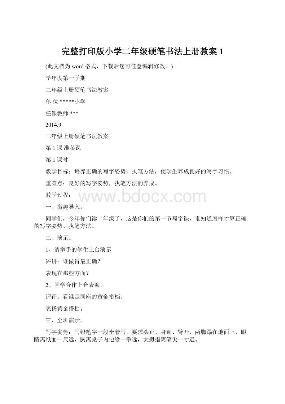 完整打印版小学二年级硬笔书法上册教案1Word文档下载推荐.docx