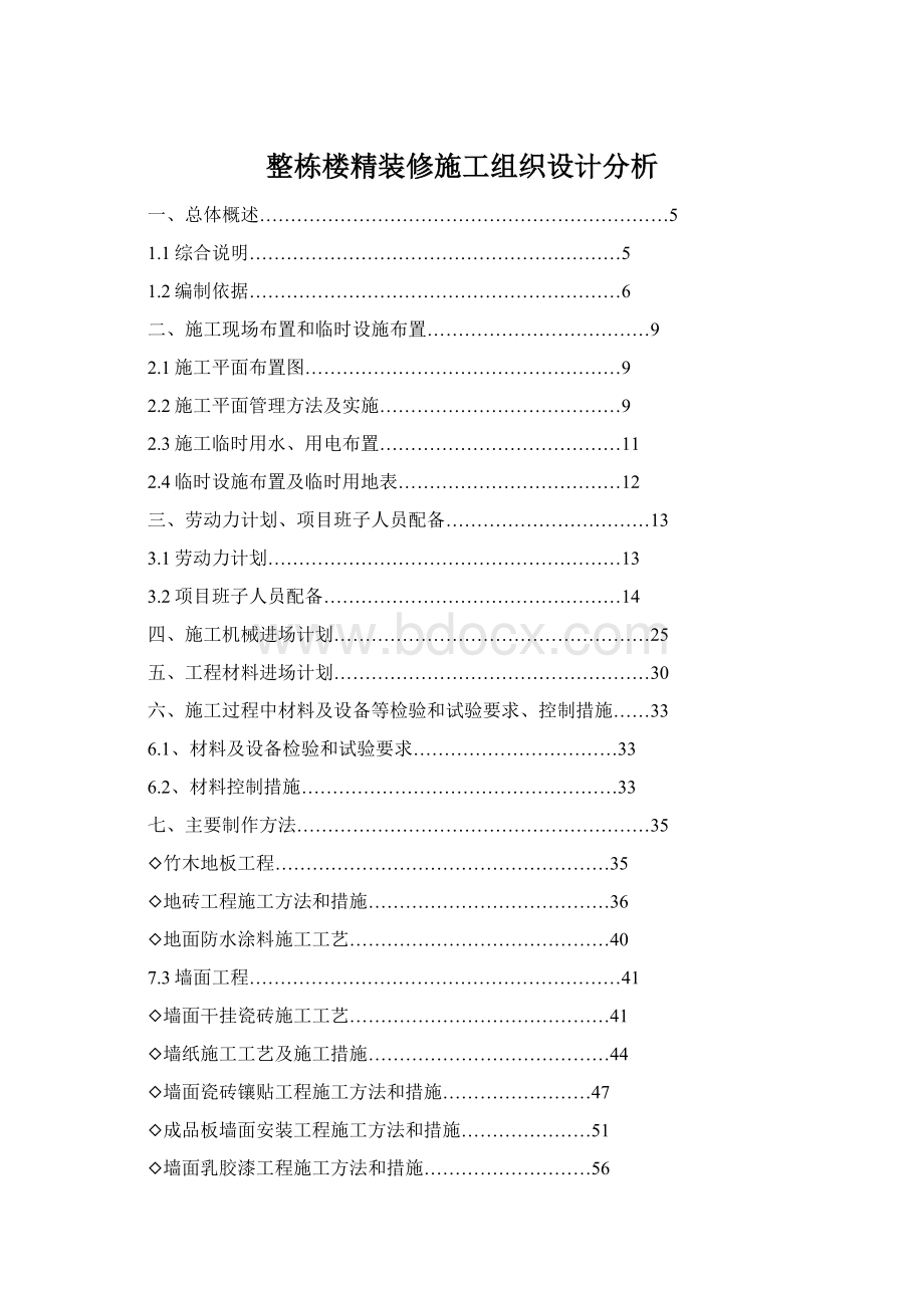 整栋楼精装修施工组织设计分析.docx_第1页