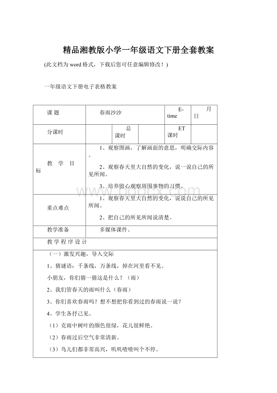 精品湘教版小学一年级语文下册全套教案.docx_第1页