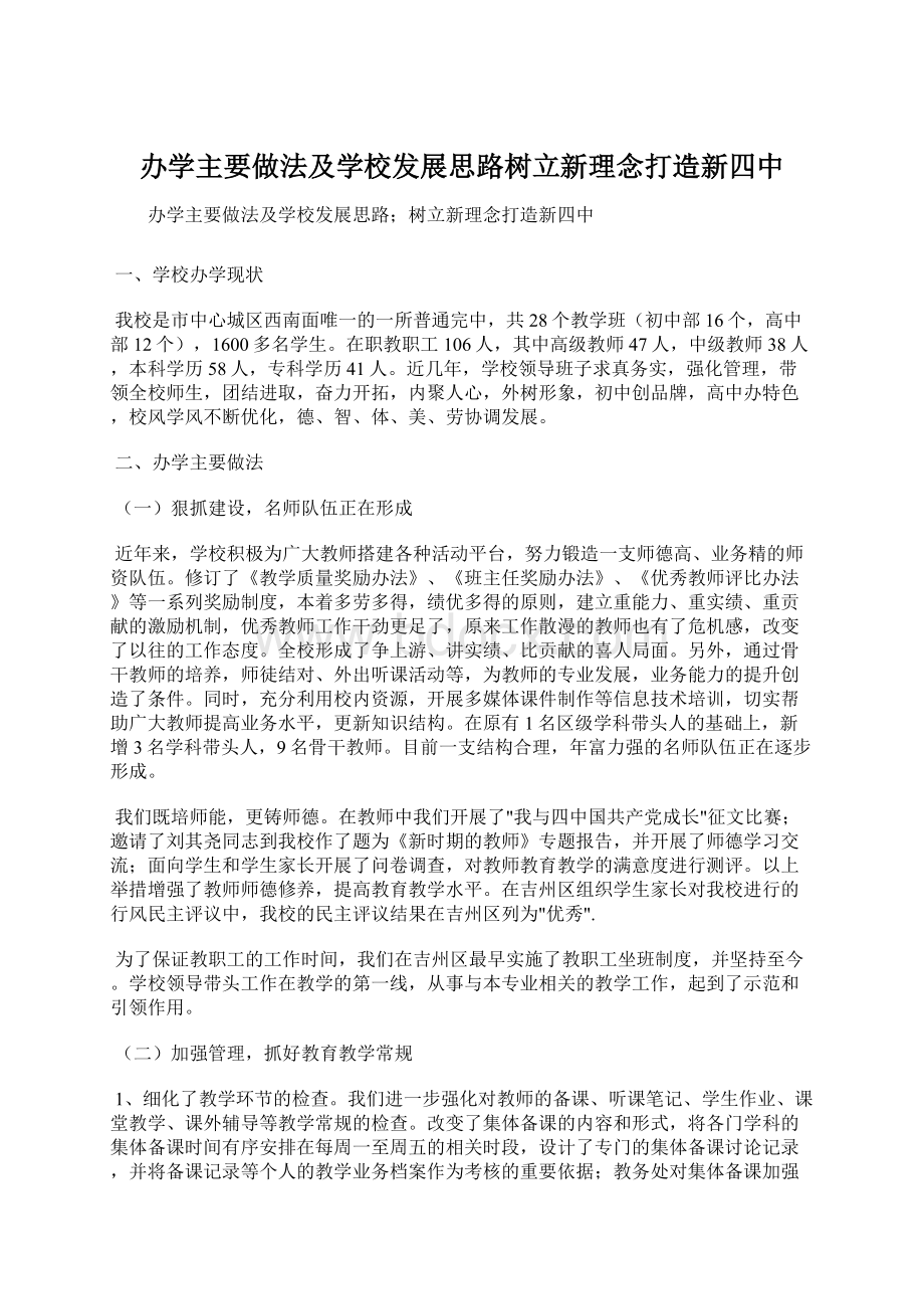 办学主要做法及学校发展思路树立新理念打造新四中文档格式.docx