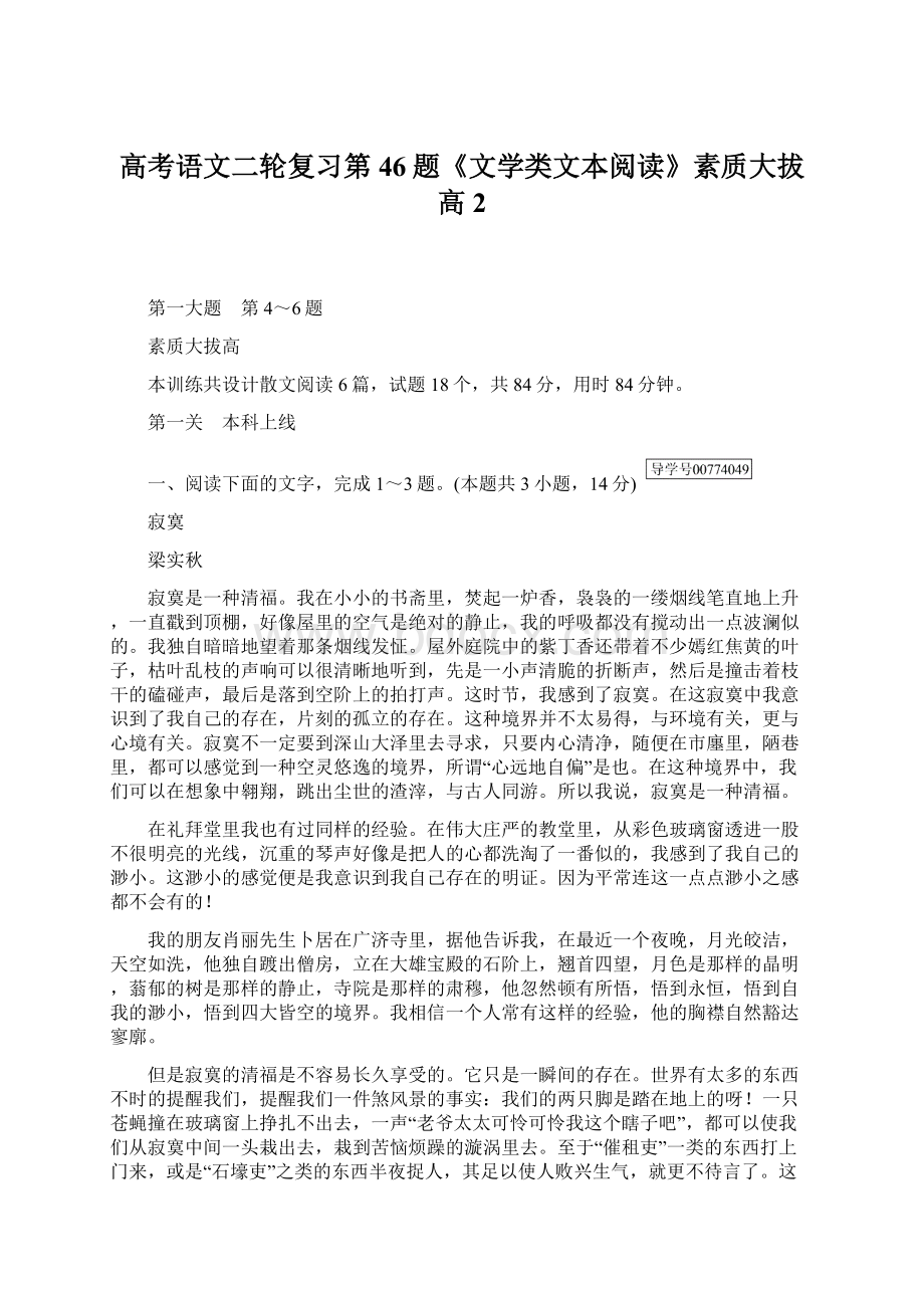 高考语文二轮复习第46题《文学类文本阅读》素质大拔高2.docx