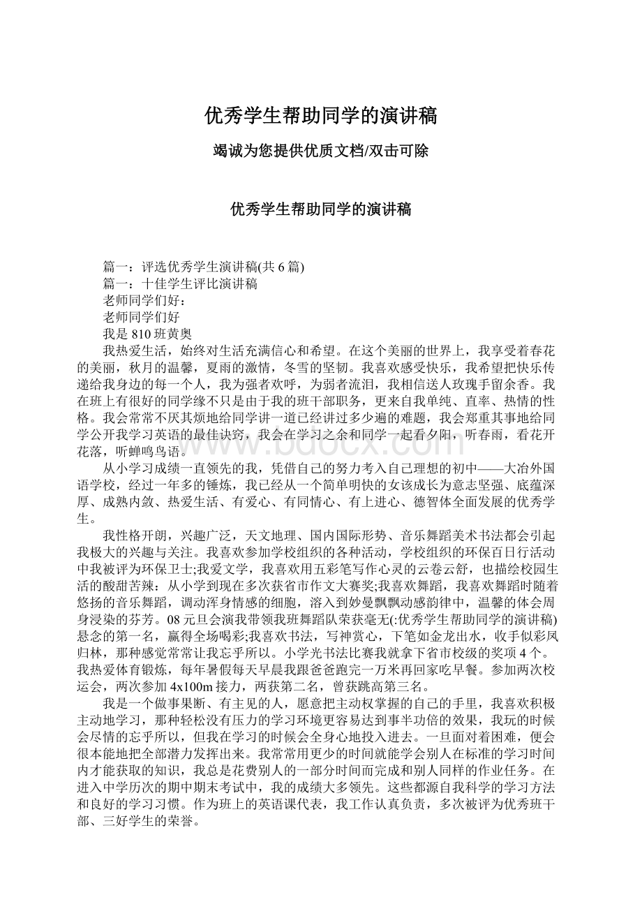 优秀学生帮助同学的演讲稿Word文档下载推荐.docx