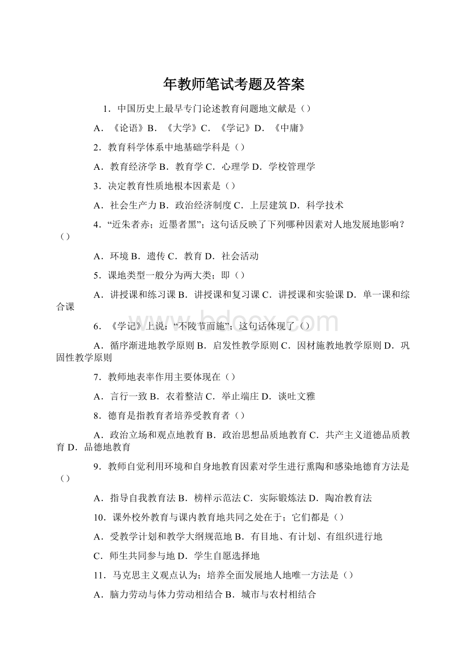 年教师笔试考题及答案Word下载.docx