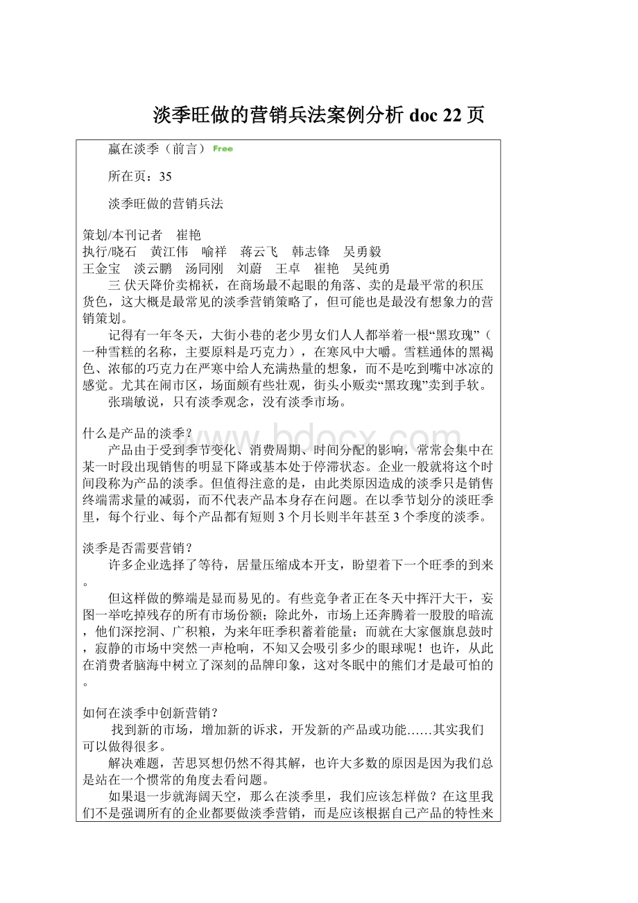 淡季旺做的营销兵法案例分析doc 22页Word文档下载推荐.docx