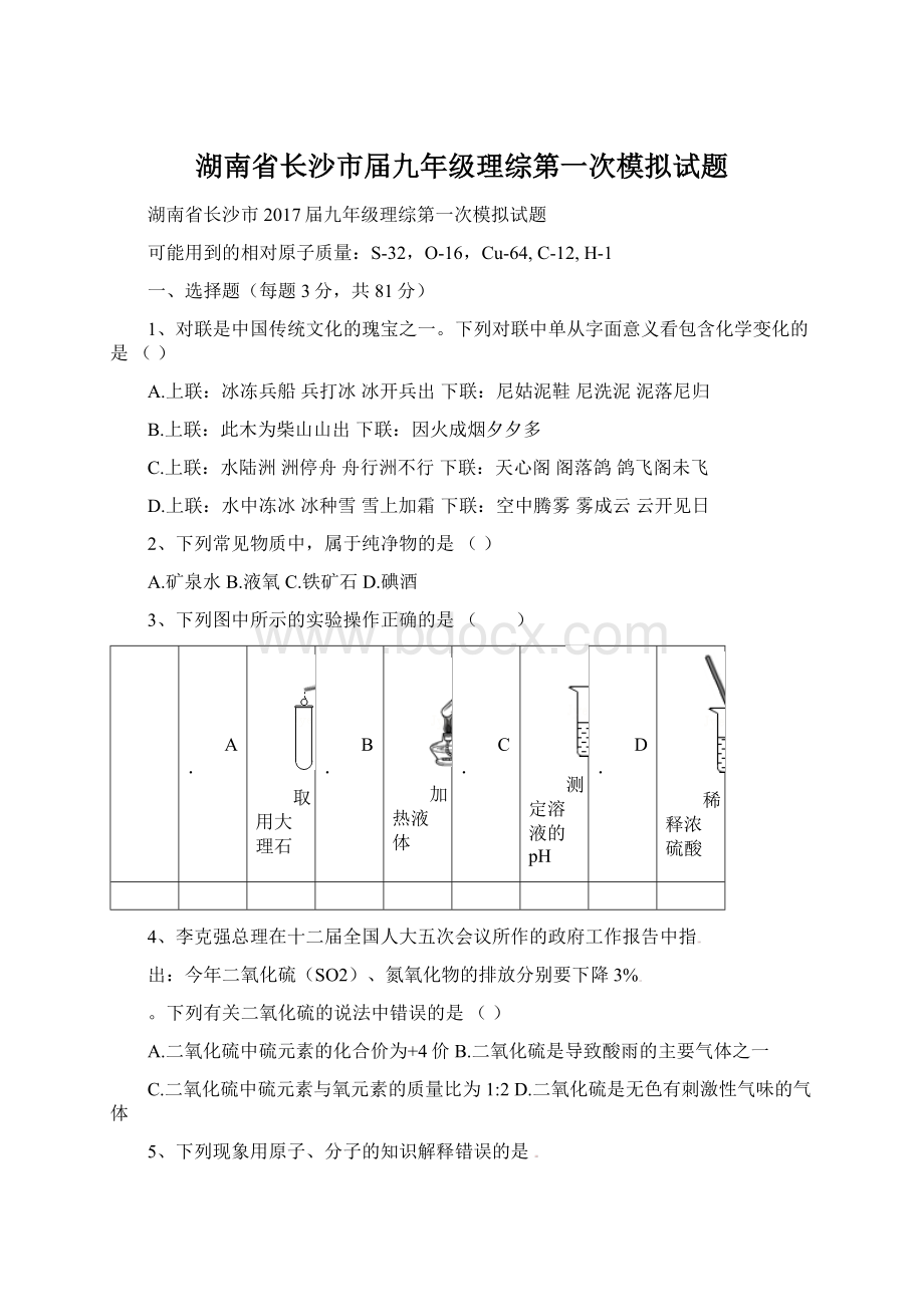 湖南省长沙市届九年级理综第一次模拟试题Word文档格式.docx