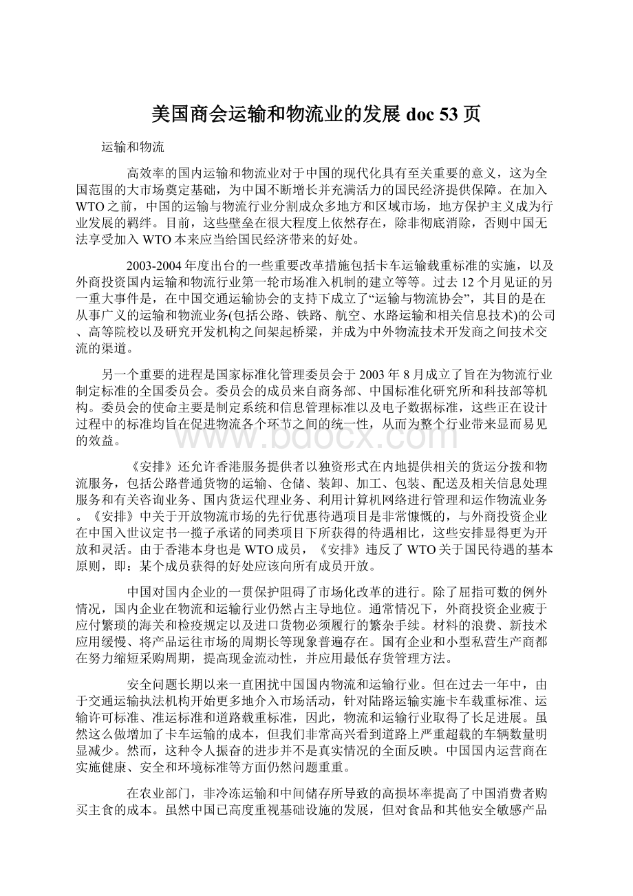 美国商会运输和物流业的发展doc 53页.docx_第1页