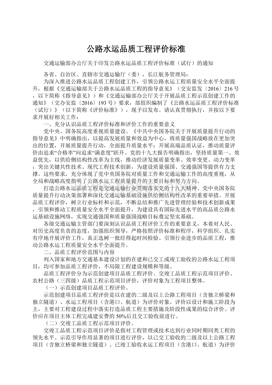 公路水运品质工程评价标准文档格式.docx_第1页