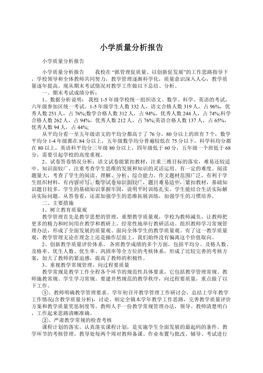 小学质量分析报告.docx