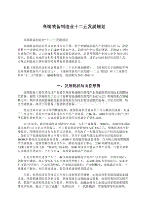 高端装备制造业十二五发展规划.docx