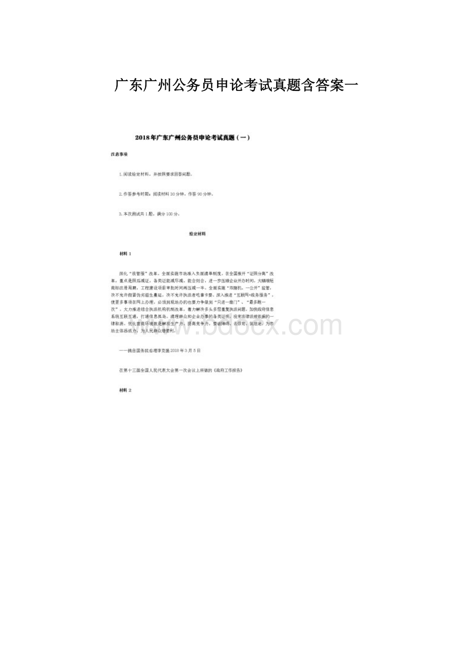 广东广州公务员申论考试真题含答案一.docx_第1页