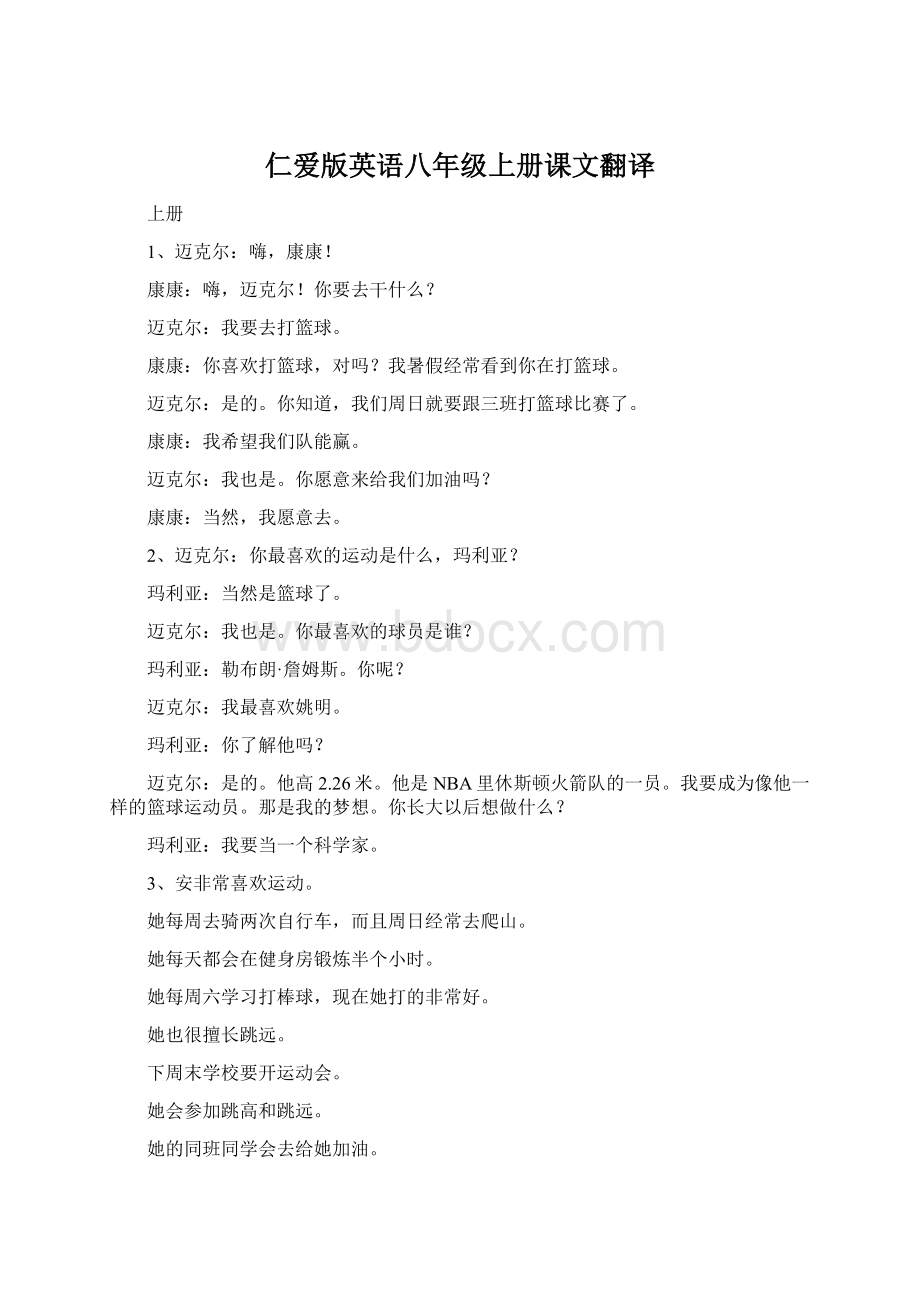 仁爱版英语八年级上册课文翻译.docx_第1页