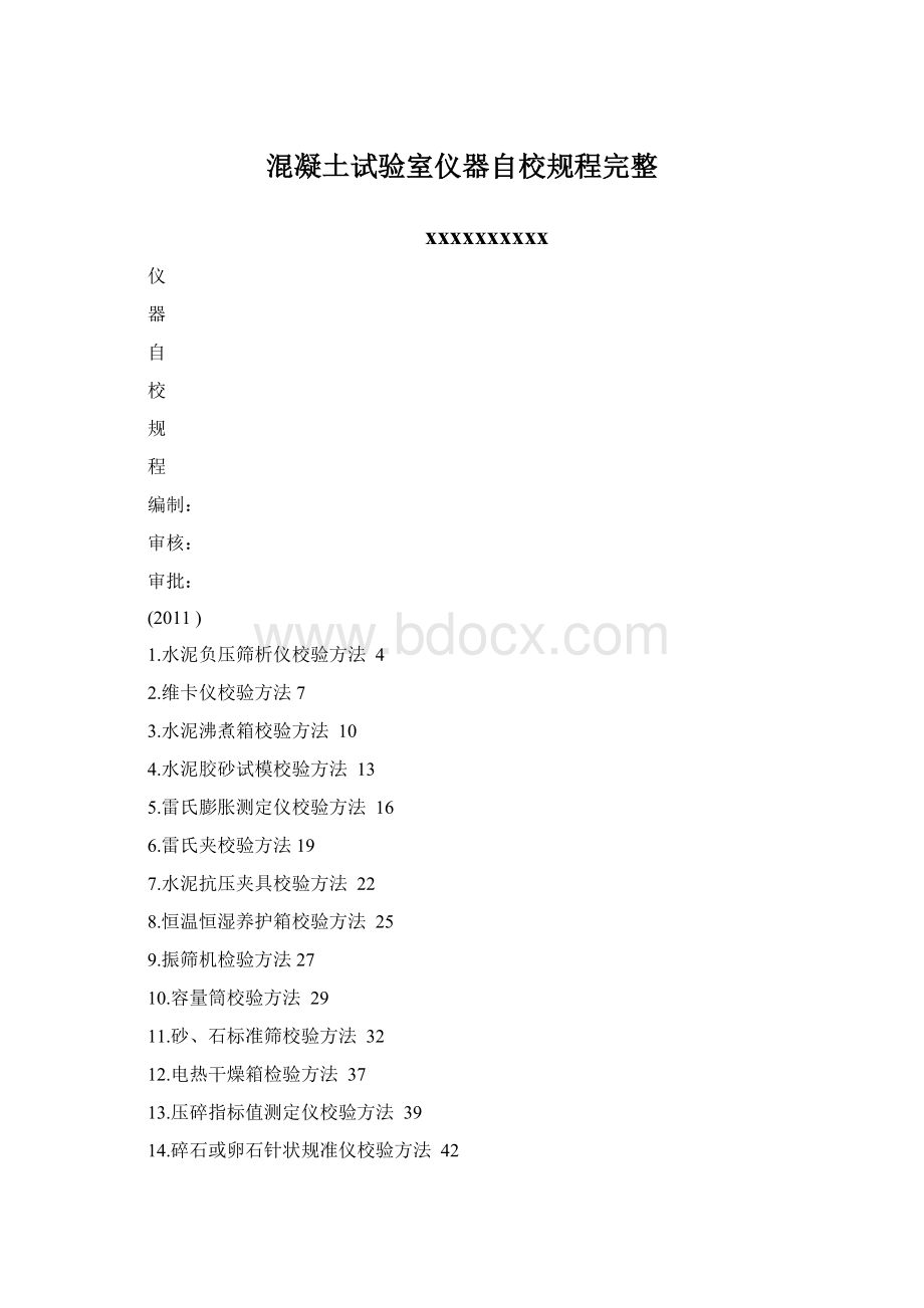 混凝土试验室仪器自校规程完整.docx_第1页