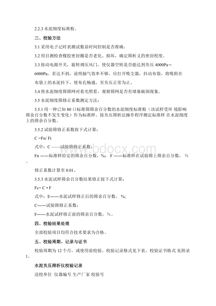 混凝土试验室仪器自校规程完整.docx_第3页