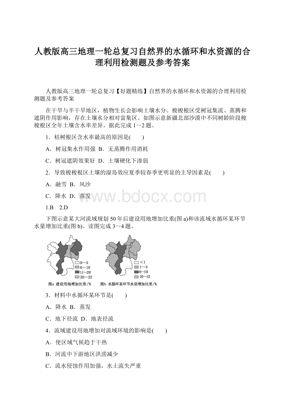 人教版高三地理一轮总复习自然界的水循环和水资源的合理利用检测题及参考答案Word文档下载推荐.docx