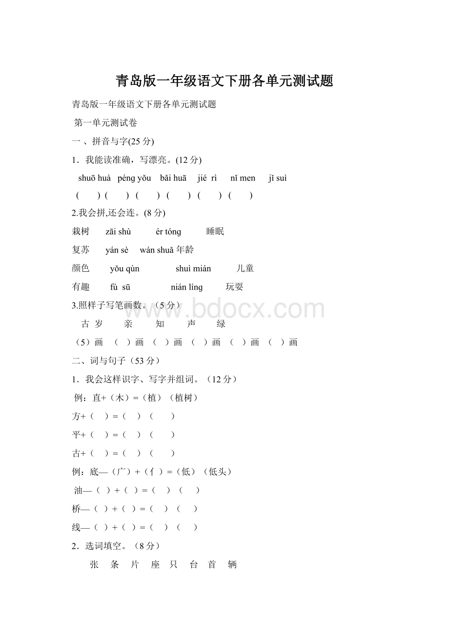 青岛版一年级语文下册各单元测试题Word文件下载.docx