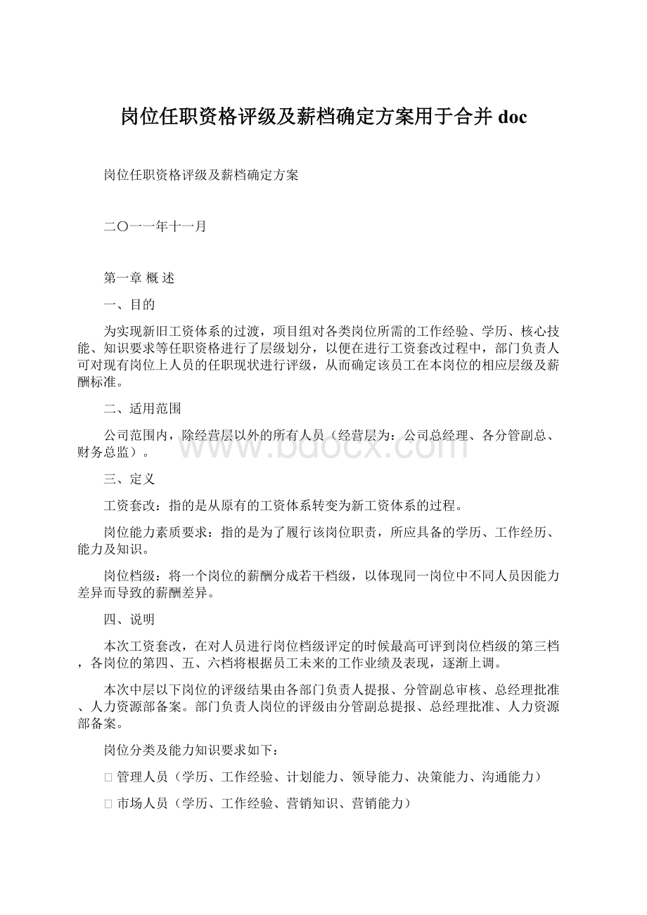 岗位任职资格评级及薪档确定方案用于合并doc.docx