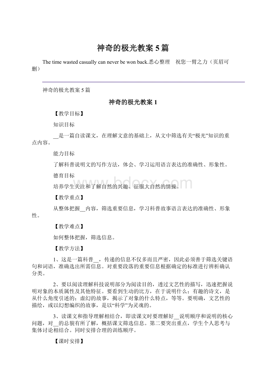 神奇的极光教案5篇文档格式.docx_第1页