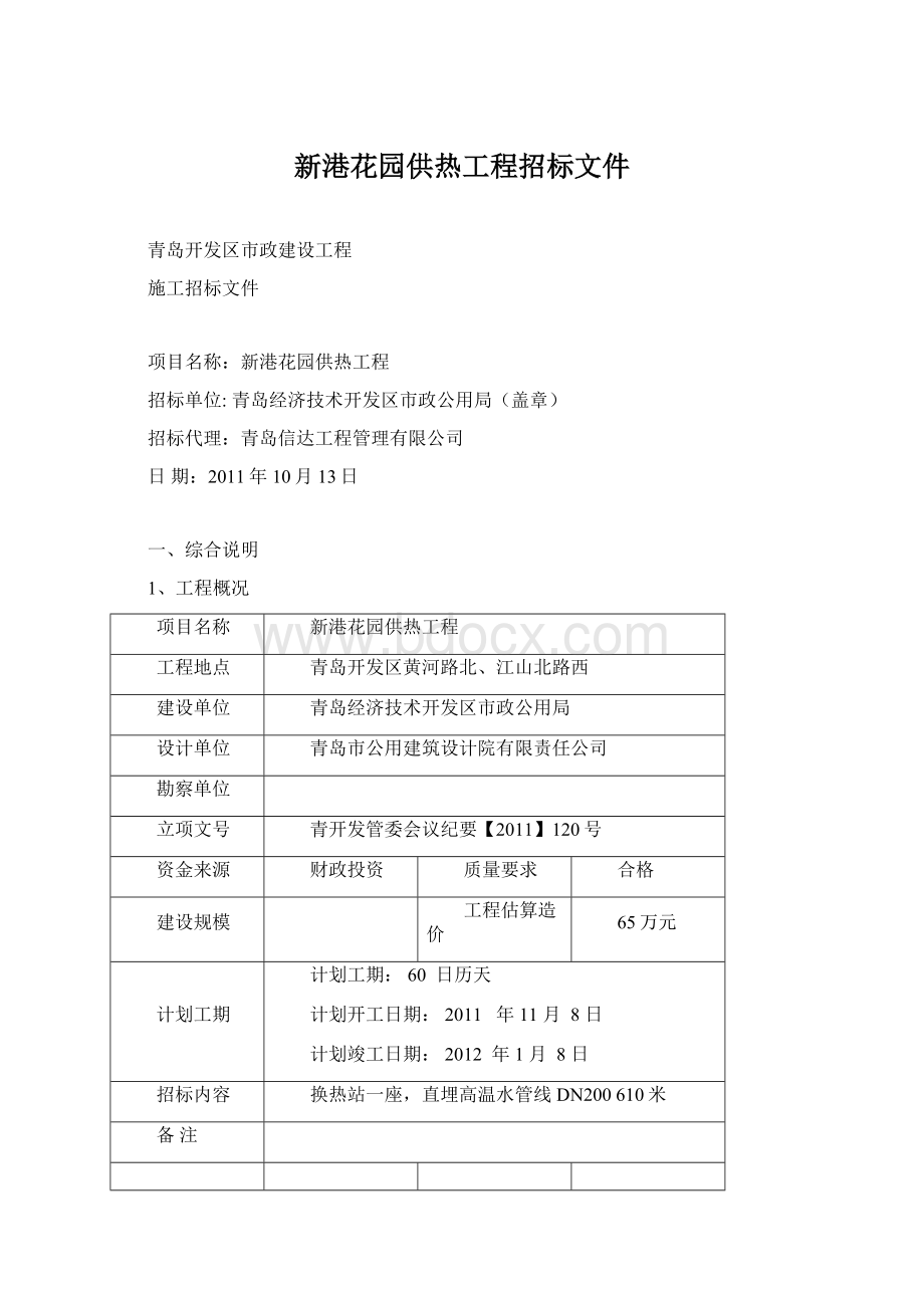 新港花园供热工程招标文件.docx