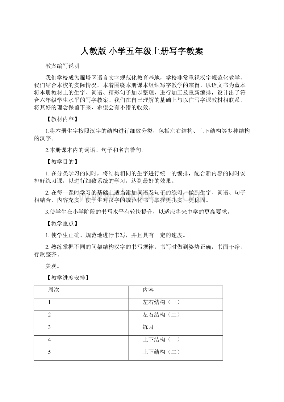 人教版 小学五年级上册写字教案Word格式文档下载.docx