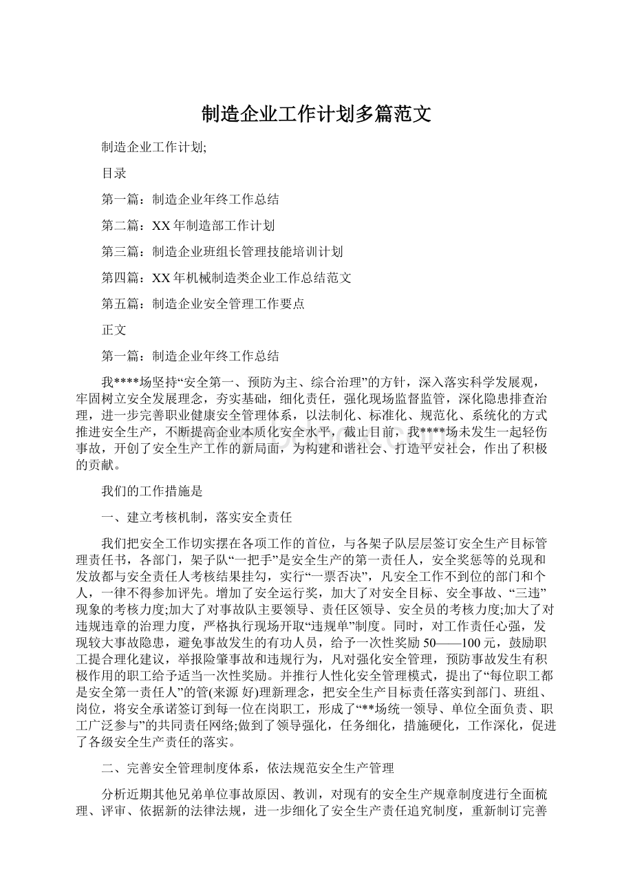 制造企业工作计划多篇范文.docx_第1页