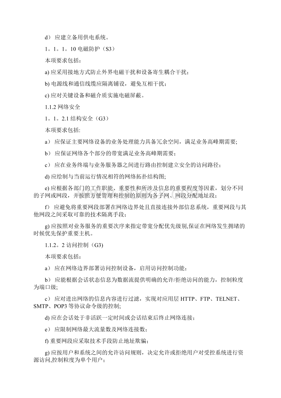 信息系统安全等级保护基本要求三级要求文档格式.docx_第3页