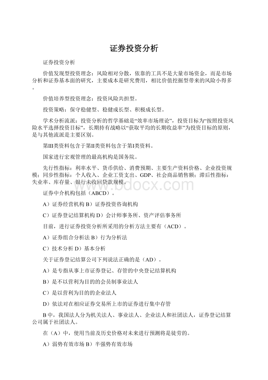 证券投资分析.docx