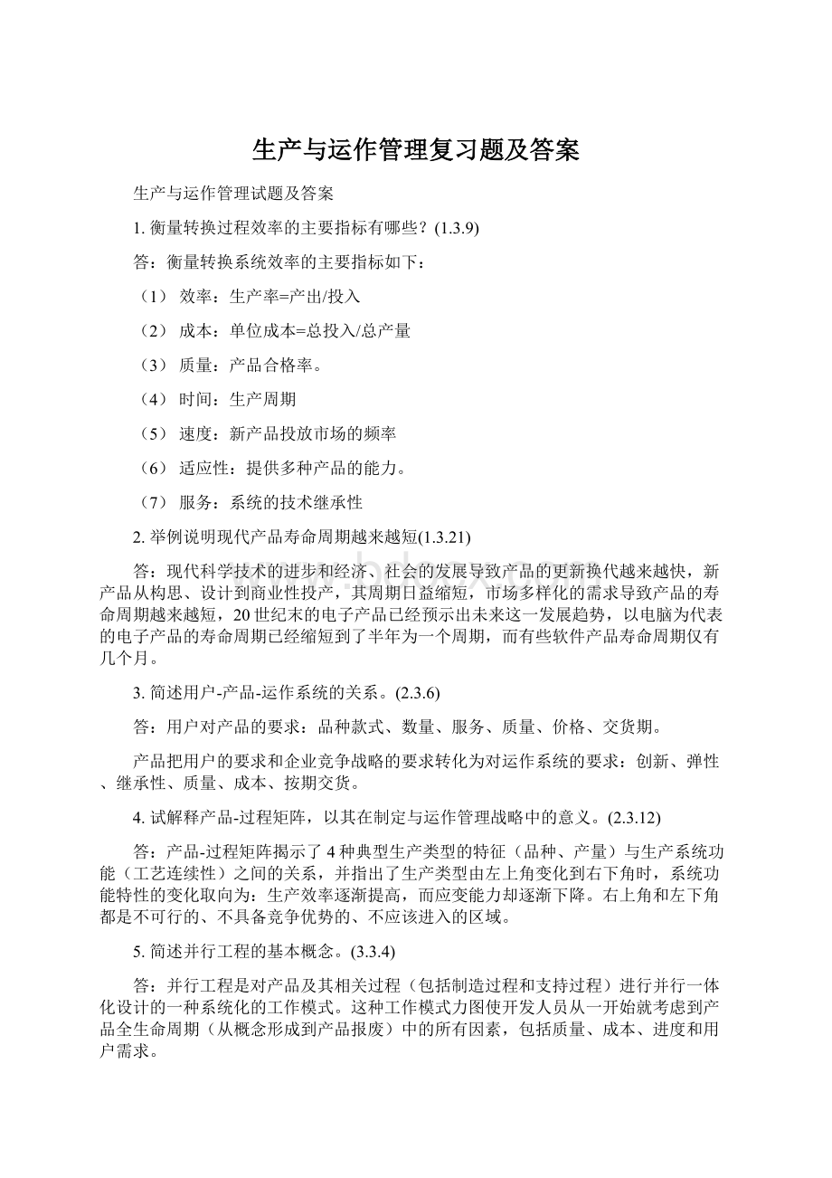 生产与运作管理复习题及答案.docx