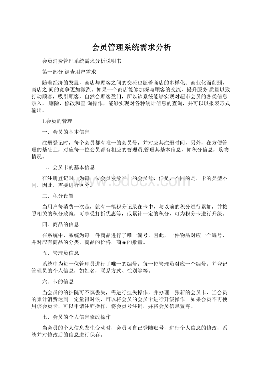 会员管理系统需求分析.docx_第1页