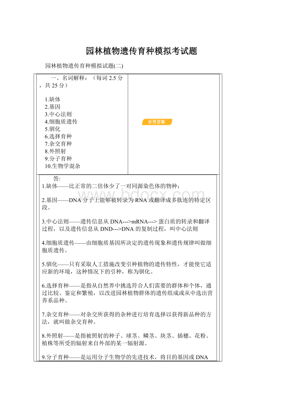 园林植物遗传育种模拟考试题Word格式文档下载.docx_第1页