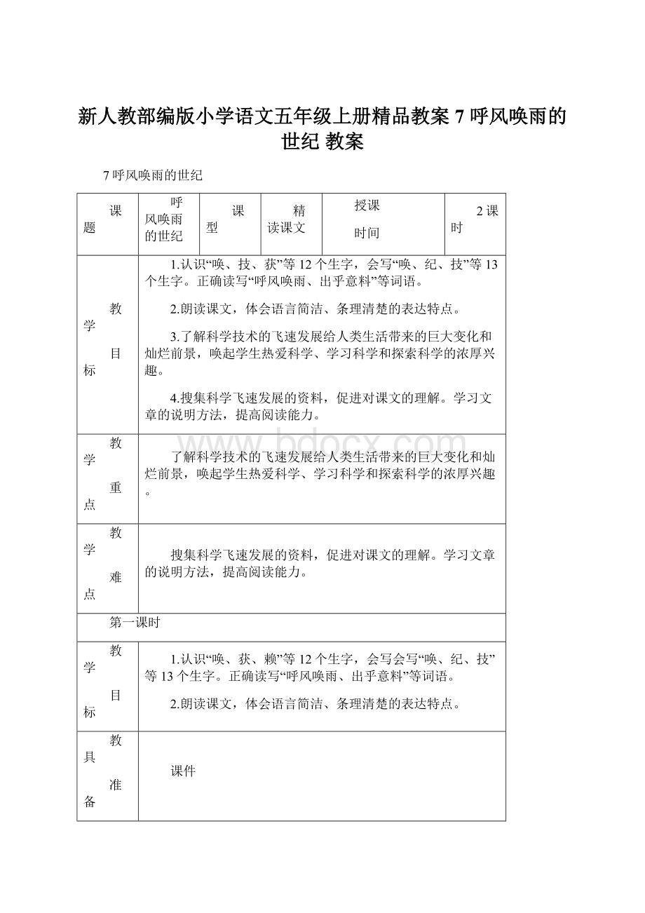 新人教部编版小学语文五年级上册精品教案7 呼风唤雨的世纪 教案Word文档下载推荐.docx