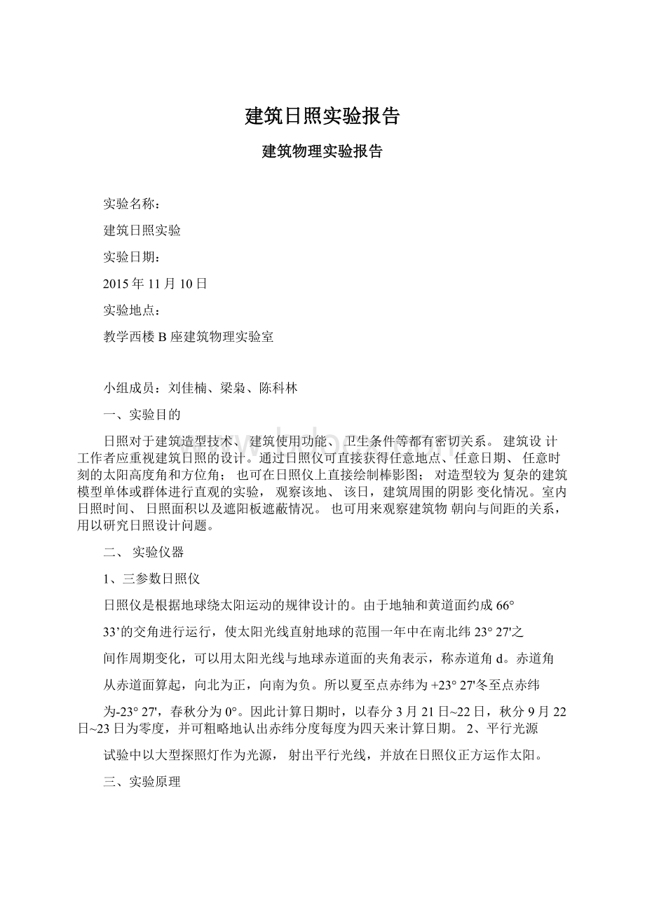 建筑日照实验报告文档格式.docx