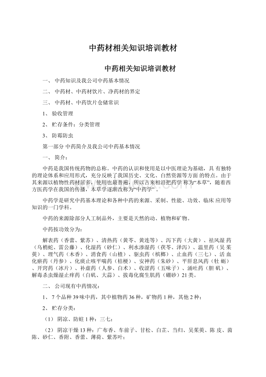 中药材相关知识培训教材Word格式文档下载.docx_第1页