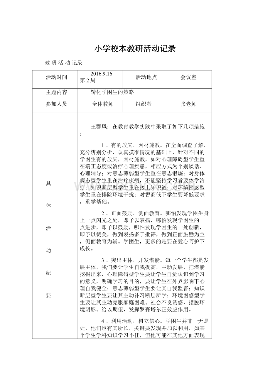 小学校本教研活动记录Word文档格式.docx