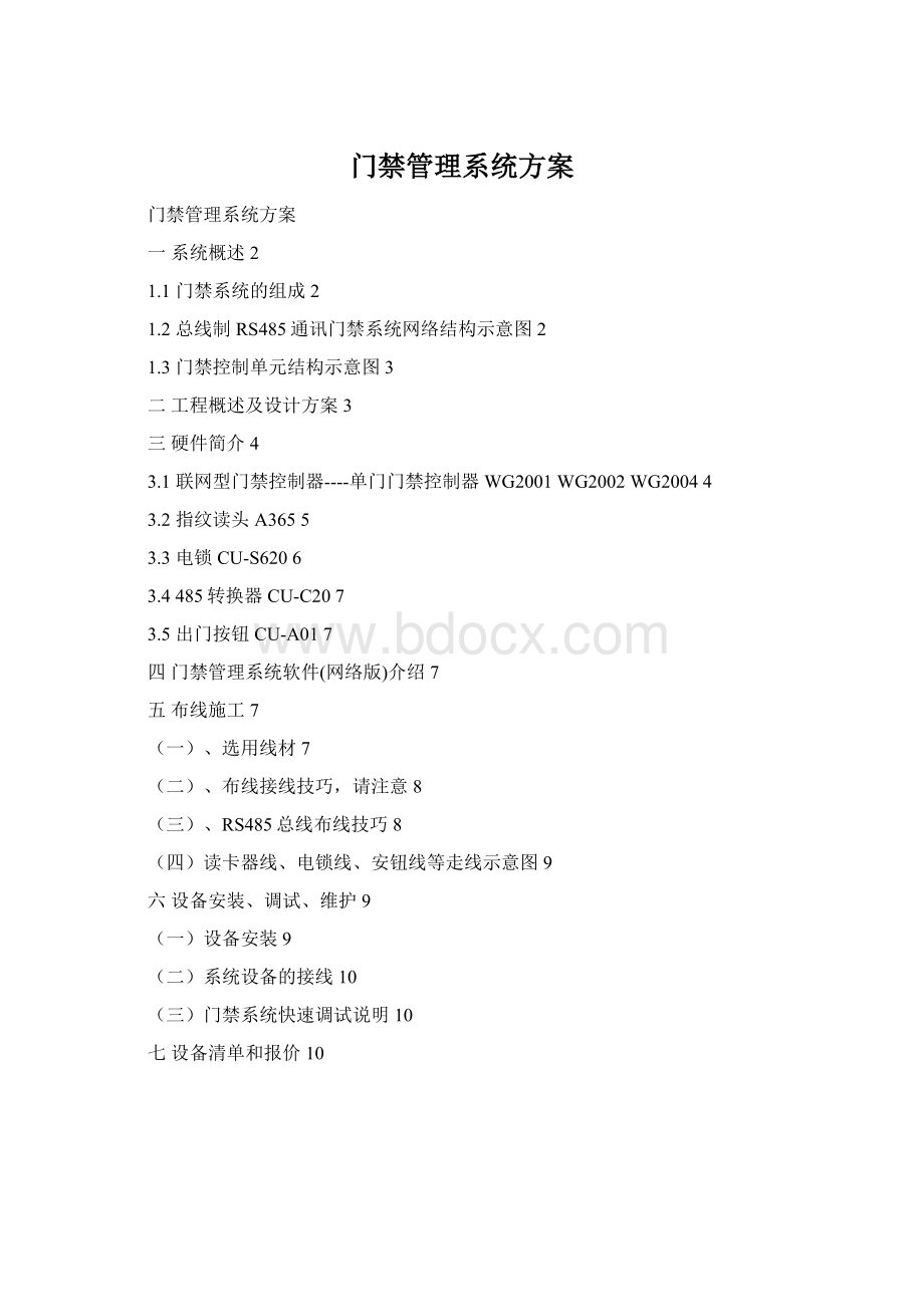 门禁管理系统方案Word格式.docx