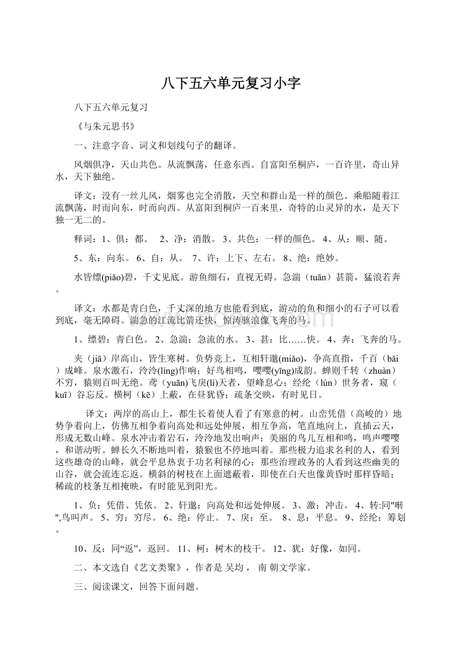 八下五六单元复习小字Word文档下载推荐.docx