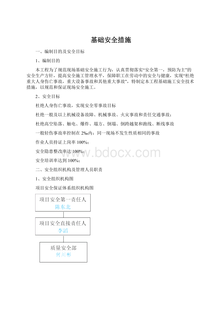 基础安全措施.docx