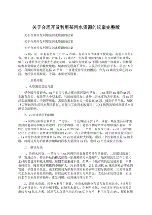 关于合理开发利用某河水资源的议案完整版Word下载.docx