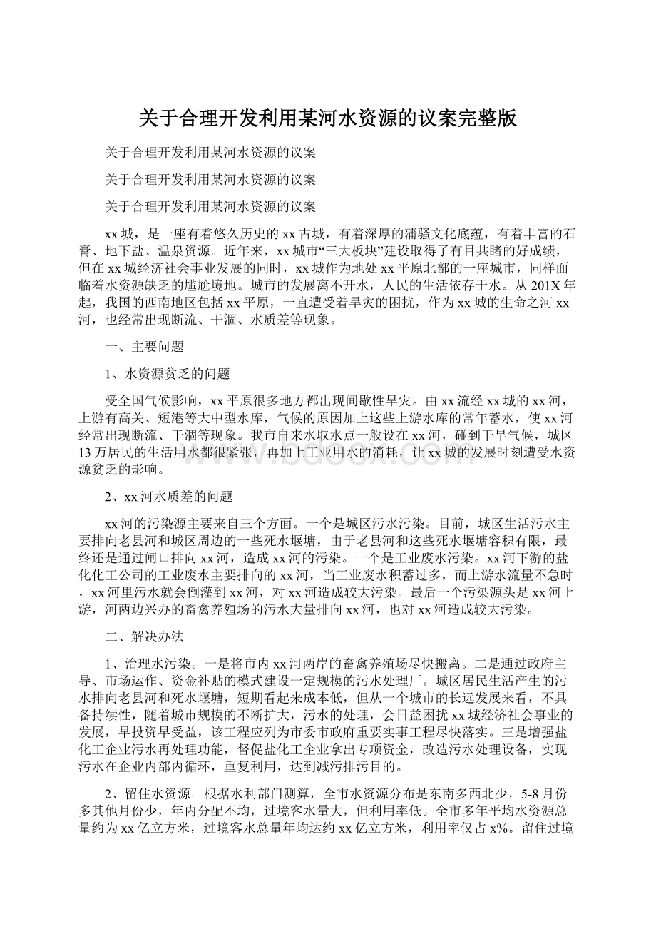 关于合理开发利用某河水资源的议案完整版Word下载.docx