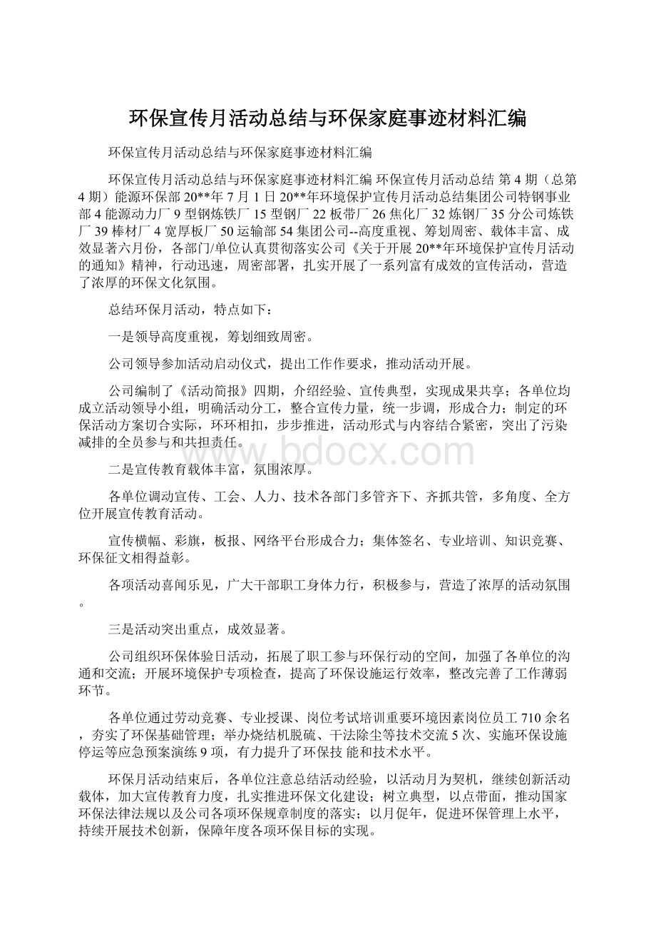 环保宣传月活动总结与环保家庭事迹材料汇编.docx_第1页