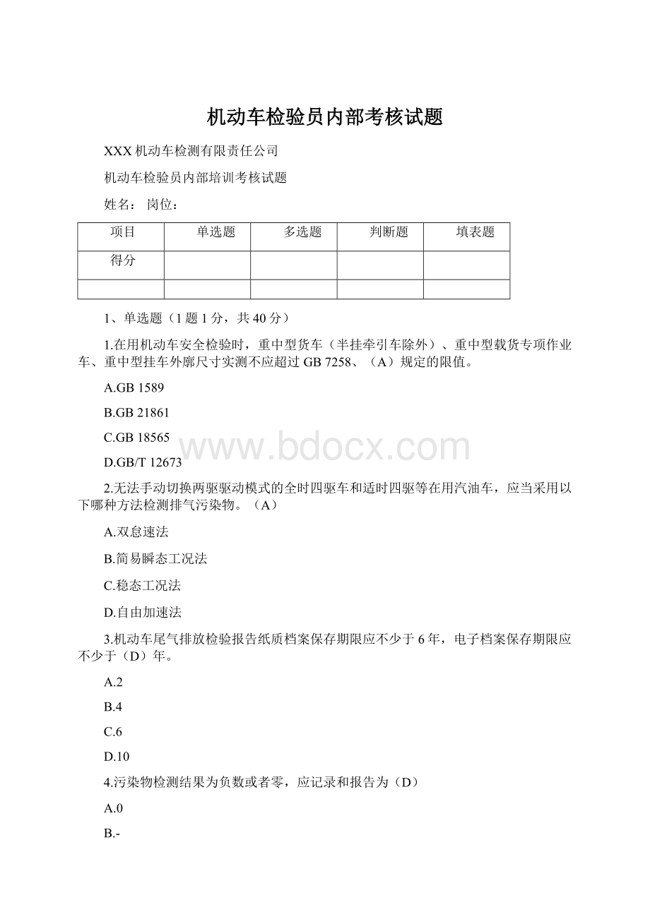 机动车检验员内部考核试题.docx_第1页