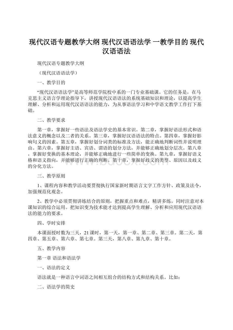 现代汉语专题教学大纲 现代汉语语法学 一教学目的 现代汉语语法Word文档下载推荐.docx