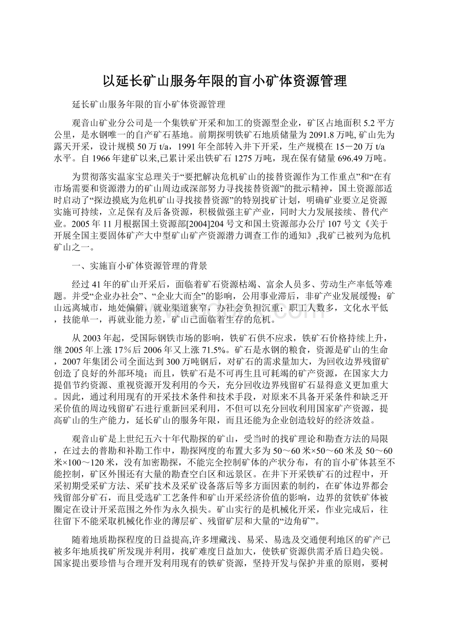 以延长矿山服务年限的盲小矿体资源管理Word下载.docx