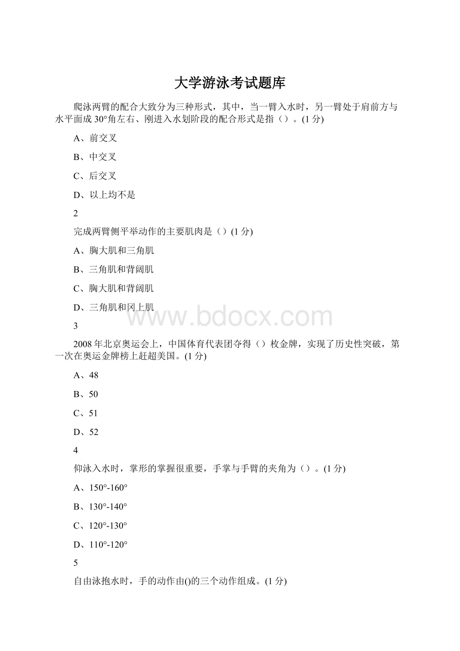 大学游泳考试题库.docx_第1页