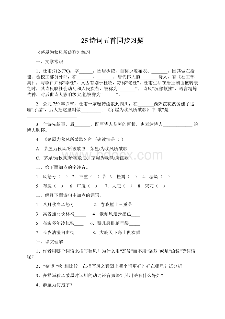 25诗词五首同步习题文档格式.docx