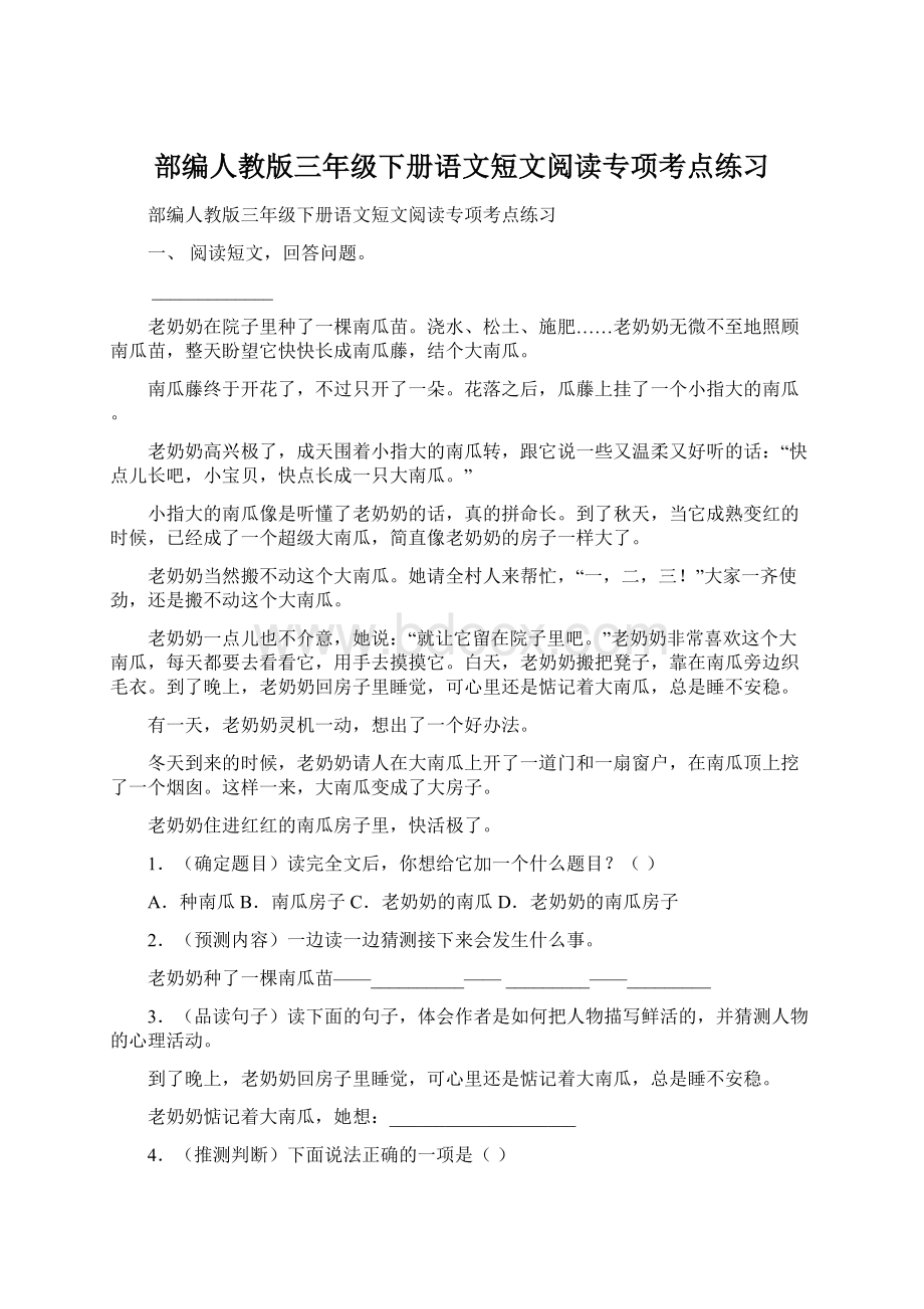 部编人教版三年级下册语文短文阅读专项考点练习.docx_第1页