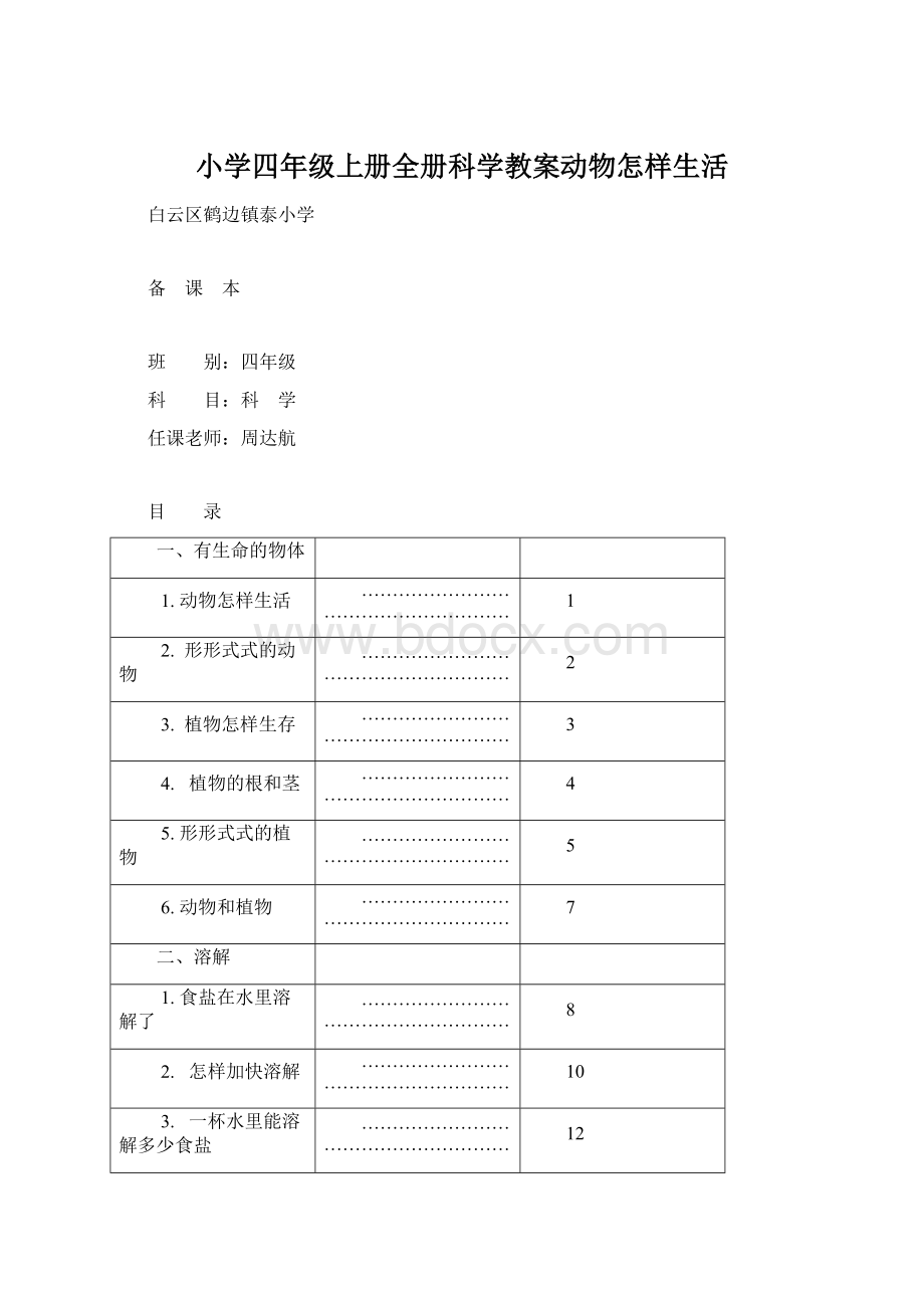 小学四年级上册全册科学教案动物怎样生活Word文档格式.docx_第1页