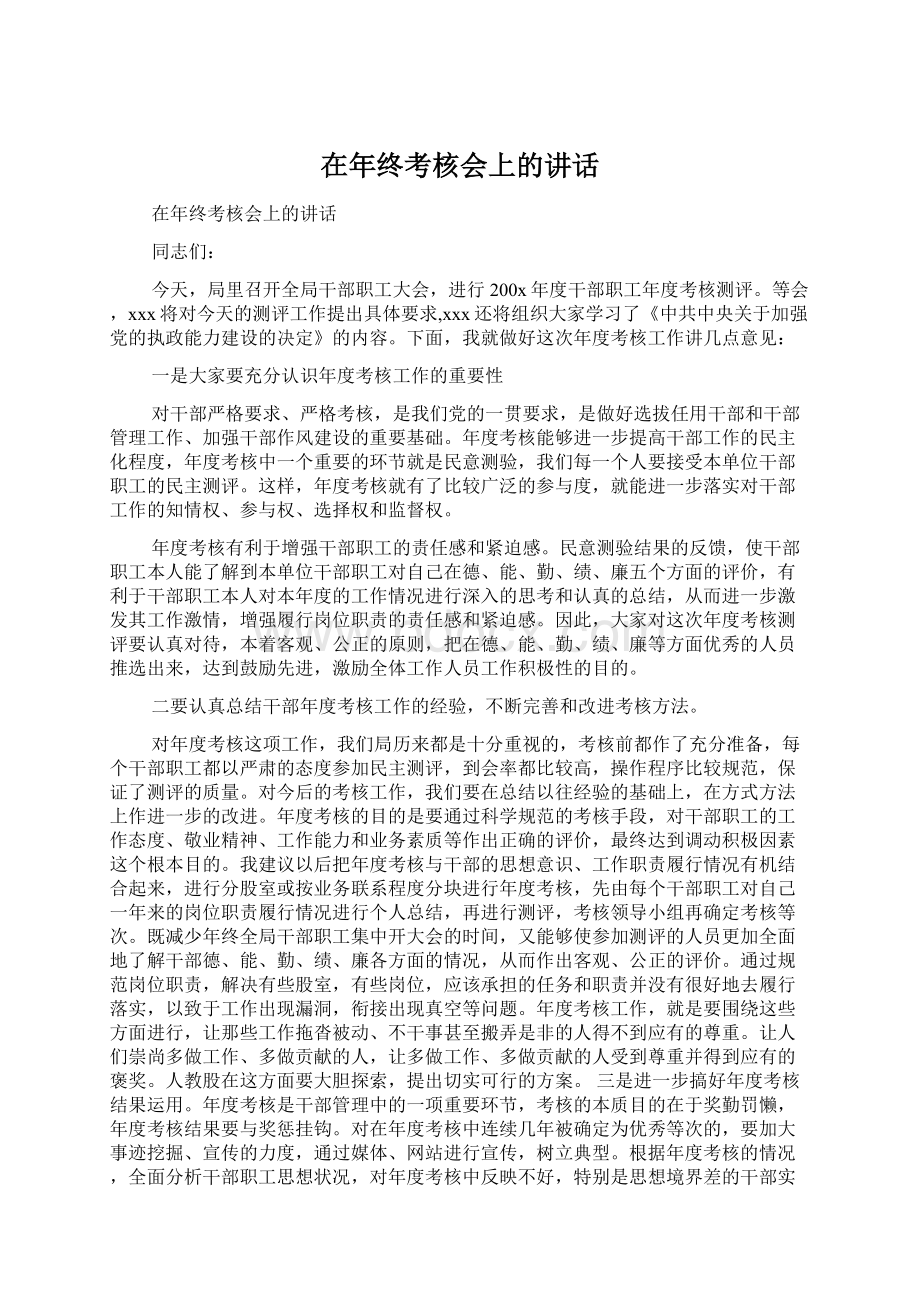 在年终考核会上的讲话Word文档下载推荐.docx_第1页